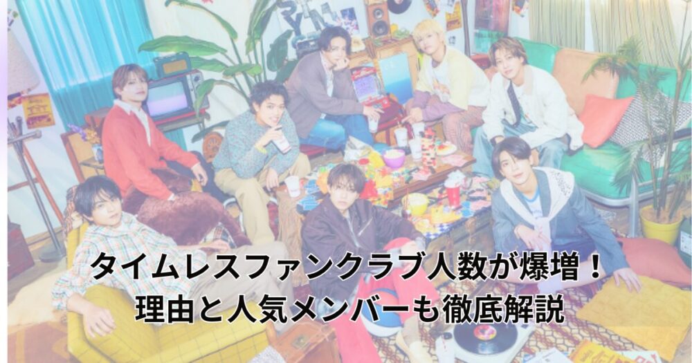 timelesz-fanclub-members